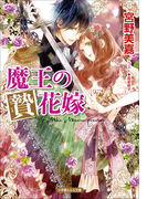魔王の贄花嫁(イラスト簡略版)(ルルル文庫)