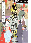 夢幻∞シリーズ つくもの厄介11 嘉暮れ里(かくれざと)(夢幻∞シリーズ)