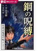 夢幻∞シリーズ 百夜・百鬼夜行帖50 鋼の呪縛(夢幻∞シリーズ)