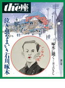 the座 7号 泣き虫なまいき石川啄木(1986)(the座 電子版)