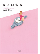 ひろいもの