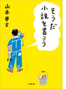 そうだ小説を書こう