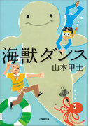 海獣ダンス