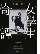 女學生奇譚