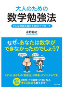 大人のための数学勉強法