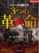 シェールが起こす3つの革命(週刊ダイヤモンド 特集BOOKS Vol.13)(週刊ダイヤモンド 特集BOOKS)