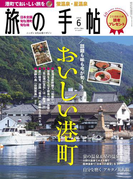 旅の手帖_2016年6月号(旅の手帖)