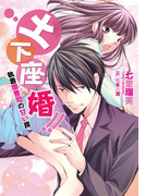 土下座婚!!~執着御曹司の甘い罠~(ヴァニラ文庫ミエル)