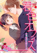君色オフィス~年下男子に恋をして~(夢中文庫クリスタル)