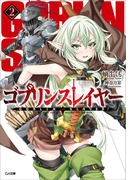 ゴブリンスレイヤー2(GA文庫)