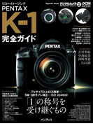 リコーイメージング PENTAX K-1 完全ガイド(完全ガイド)