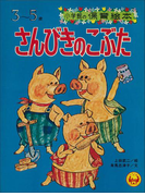 「さんびきのこぶた」 ~【デジタル復刻】語りつぐ名作絵本~(【デジタル復刻】語りつぐ名作絵本)