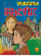 「ははをたずねて」 ~【デジタル復刻】語りつぐ名作絵本~(【デジタル復刻】語りつぐ名作絵本)