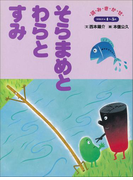 そらまめとわらとすみ ~【デジタル復刻】語りつぐ名作絵本~(【デジタル復刻】語りつぐ名作絵本)