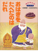 おはぎをたべたのはだれ ~【デジタル復刻】語りつぐ名作絵本~(【デジタル復刻】語りつぐ名作絵本)