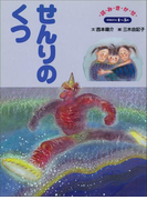 せんりのくつ ~【デジタル復刻】語りつぐ名作絵本~(【デジタル復刻】語りつぐ名作絵本)