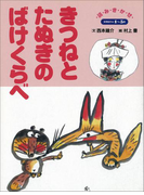 きつねとたぬきのばけくらべ ~【デジタル復刻】語りつぐ名作絵本~(【デジタル復刻】語りつぐ名作絵本)