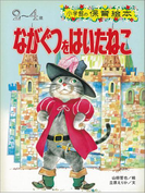 ながぐつをはいたねこ ~【デジタル復刻】語りつぐ名作絵本~(【デジタル復刻】語りつぐ名作絵本)