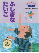 ふしぎなたいこ ~【デジタル復刻】語りつぐ名作絵本~(【デジタル復刻】語りつぐ名作絵本)