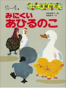 みにくいあひるのこ ~【デジタル復刻】語りつぐ名作絵本~(【デジタル復刻】語りつぐ名作絵本)