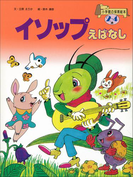 イソップえばなし ~【デジタル復刻】語りつぐ名作絵本~(【デジタル復刻】語りつぐ名作絵本)
