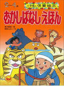 むかしばなしえほん ~【デジタル復刻】語りつぐ名作絵本~(【デジタル復刻】語りつぐ名作絵本)
