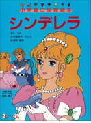 シンデレラ ~【デジタル復刻】語りつぐ名作絵本~(【デジタル復刻】語りつぐ名作絵本)