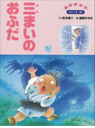 三まいのおふだ ~【デジタル復刻】語りつぐ名作絵本~(【デジタル復刻】語りつぐ名作絵本)