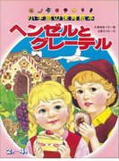 ヘンゼルとグレーテル ~【デジタル復刻】語りつぐ名作絵本~(【デジタル復刻】語りつぐ名作絵本)