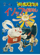 イソップのおはなし ~【デジタル復刻】語りつぐ名作絵本~(【デジタル復刻】語りつぐ名作絵本)