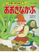 おおきなかぶ ~【デジタル復刻】語りつぐ名作絵本~(【デジタル復刻】語りつぐ名作絵本)