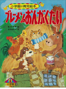 ブレーメンのおんがくたい ~【デジタル復刻】語りつぐ名作絵本~(【デジタル復刻】語りつぐ名作絵本)