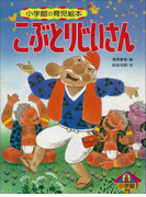 こぶとりじいさん ~【デジタル復刻】語りつぐ名作絵本~(【デジタル復刻】語りつぐ名作絵本)
