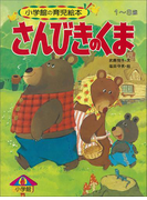 さんびきのくま ~【デジタル復刻】語りつぐ名作絵本~(【デジタル復刻】語りつぐ名作絵本)