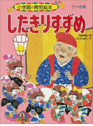 したきりすずめ ~【デジタル復刻】語りつぐ名作絵本~(【デジタル復刻】語りつぐ名作絵本)