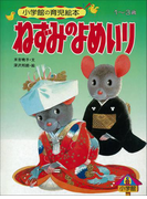 ねずみのよめいり ~【デジタル復刻】語りつぐ名作絵本~(【デジタル復刻】語りつぐ名作絵本)