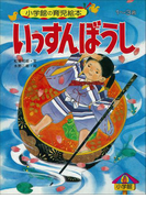いっすんぼうし ~【デジタル復刻】語りつぐ名作絵本~(【デジタル復刻】語りつぐ名作絵本)