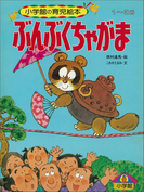 ぶんぶくちゃがま ~【デジタル復刻】語りつぐ名作絵本~(【デジタル復刻】語りつぐ名作絵本)