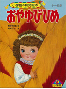 おやゆびひめ ~【デジタル復刻】語りつぐ名作絵本~(【デジタル復刻】語りつぐ名作絵本)