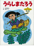 うらしまたろう ~【デジタル復刻】語りつぐ名作絵本~(【デジタル復刻】語りつぐ名作絵本)