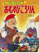 おむすびころりん ~【デジタル復刻】語りつぐ名作絵本~(【デジタル復刻】語りつぐ名作絵本)