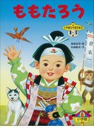 ももたろう ~【デジタル復刻】語りつぐ名作絵本~(【デジタル復刻】語りつぐ名作絵本)