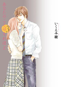 あなたのことはそれほど(3)(フィールコミックス)
