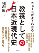 ニュースがよくわかる 教養としての日本近現代史
