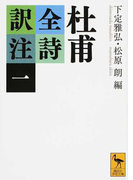 杜甫全詩訳注 1 (講談社学術文庫)(講談社学術文庫)