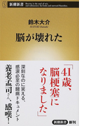 脳が壊れた (新潮新書)(新潮新書)