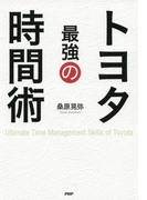 トヨタ 最強の時間術