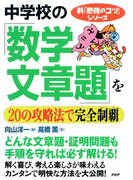 新「勉強のコツ」シリーズ 中学校の「数学・文章題」を20の攻略法で完全制覇(新「勉強のコツ」シリーズ)