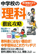 新「勉強のコツ」シリーズ 中学校の「理科」を徹底攻略(新「勉強のコツ」シリーズ)