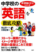新「勉強のコツ」シリーズ 中学校の「英語」を徹底攻略(新「勉強のコツ」シリーズ)